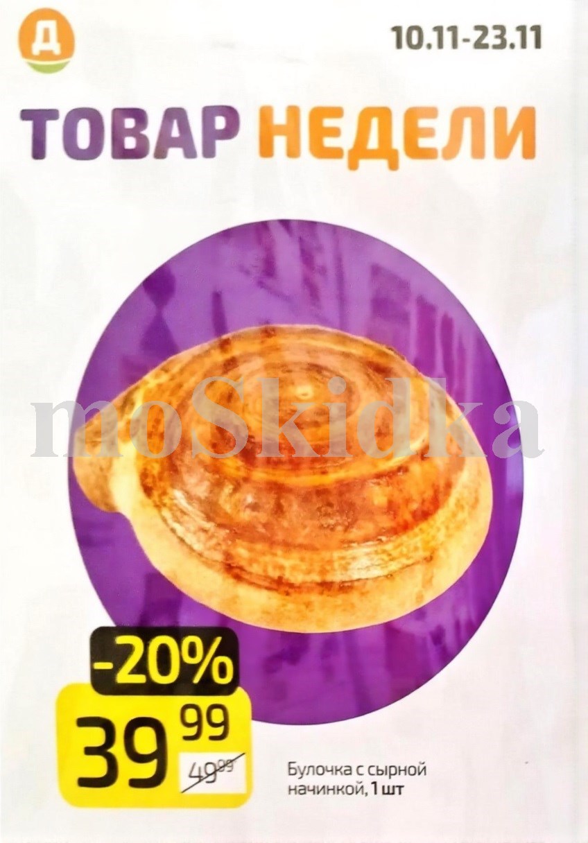 Товар недели Дикси | Булочка с сырной начинкой | Цена 39р